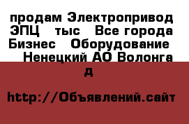 продам Электропривод ЭПЦ-10тыс - Все города Бизнес » Оборудование   . Ненецкий АО,Волонга д.